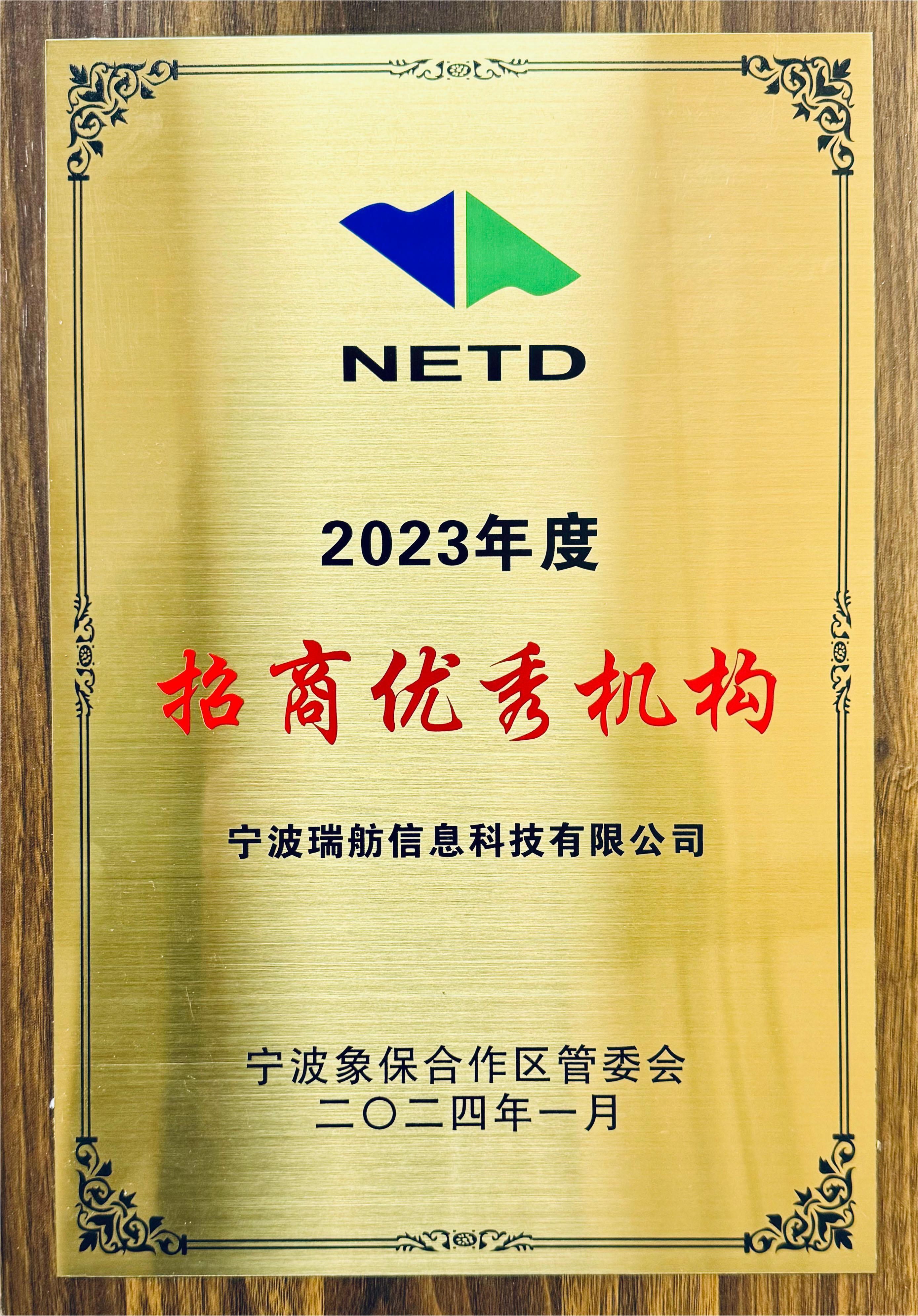 2023年度招商优秀机构