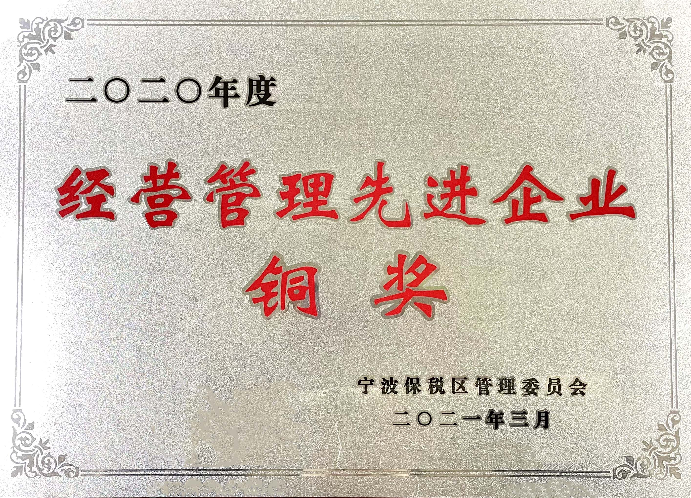 经营管理先进企业铜奖