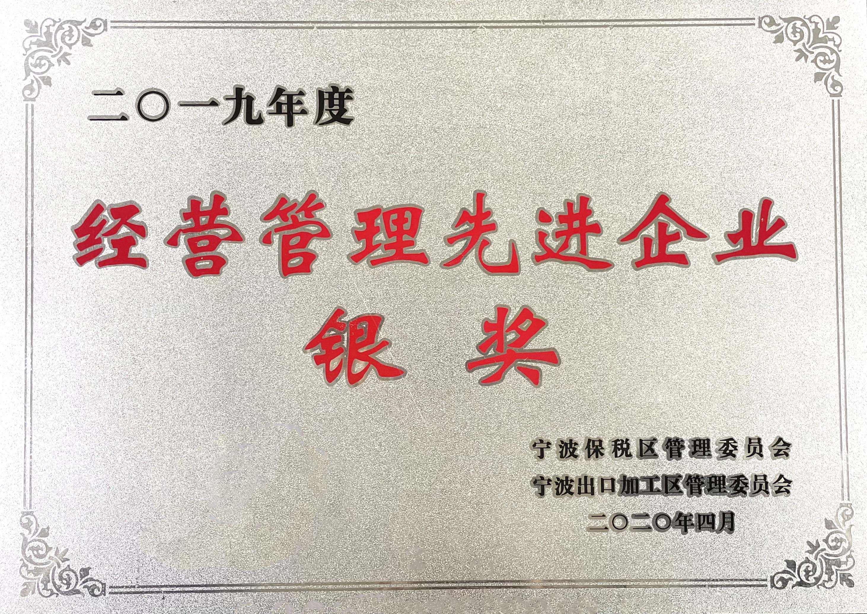经营管理先进企业银奖