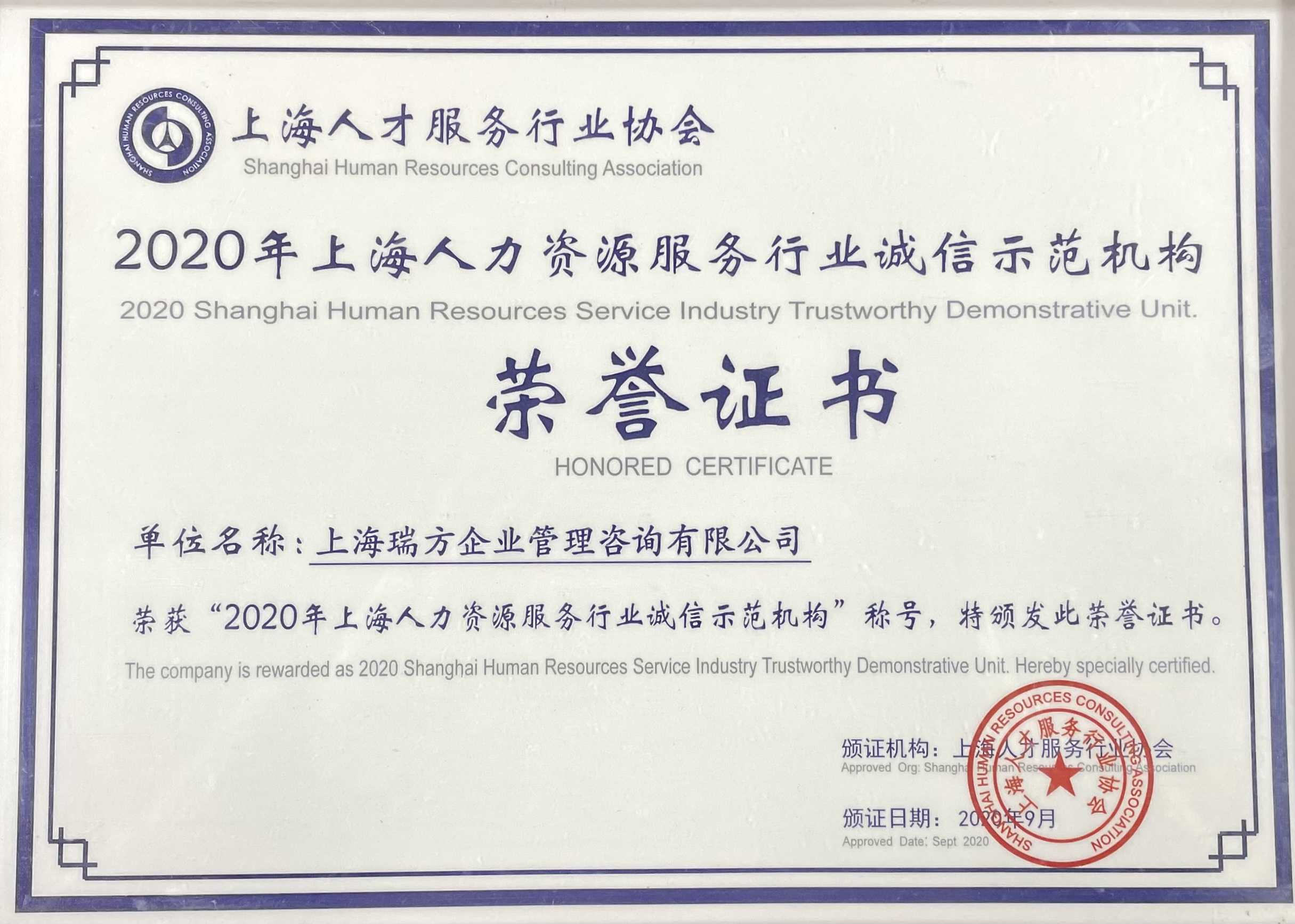 上海人力资源服务行业诚信示范机构