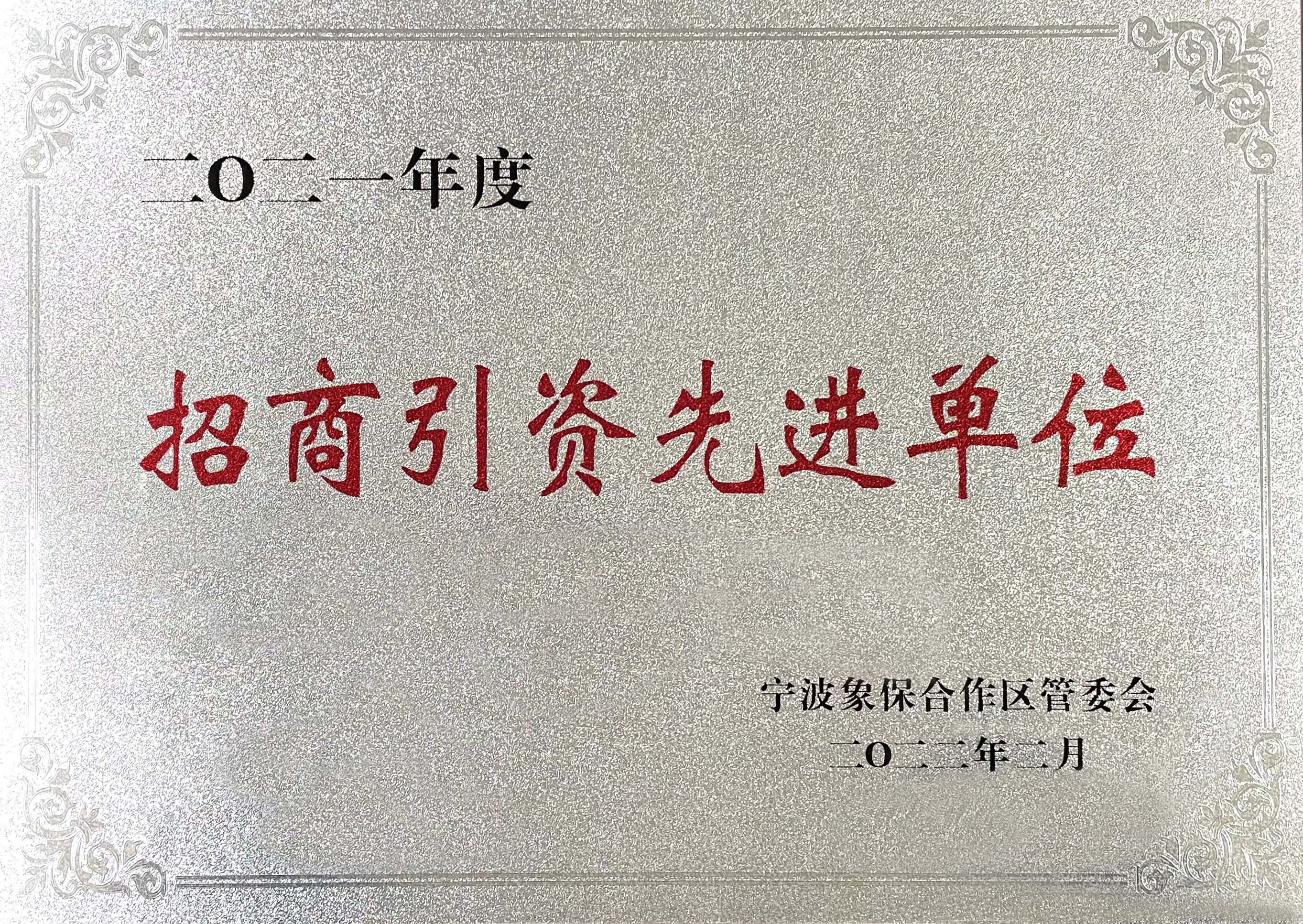 招商引资先进单位